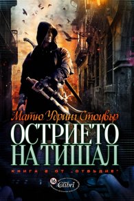 Острието на Тишал Кн.2 от Отвъдие