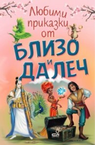 Любими приказки от близо и далеч
