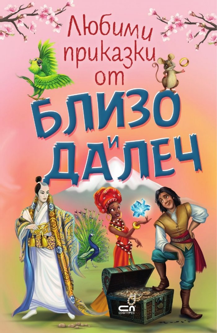 Любими приказки от близо и далеч