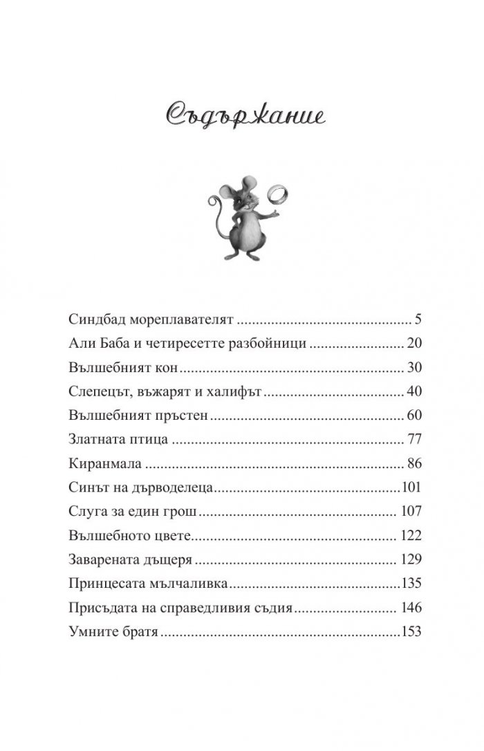 Любими приказки от близо и далеч