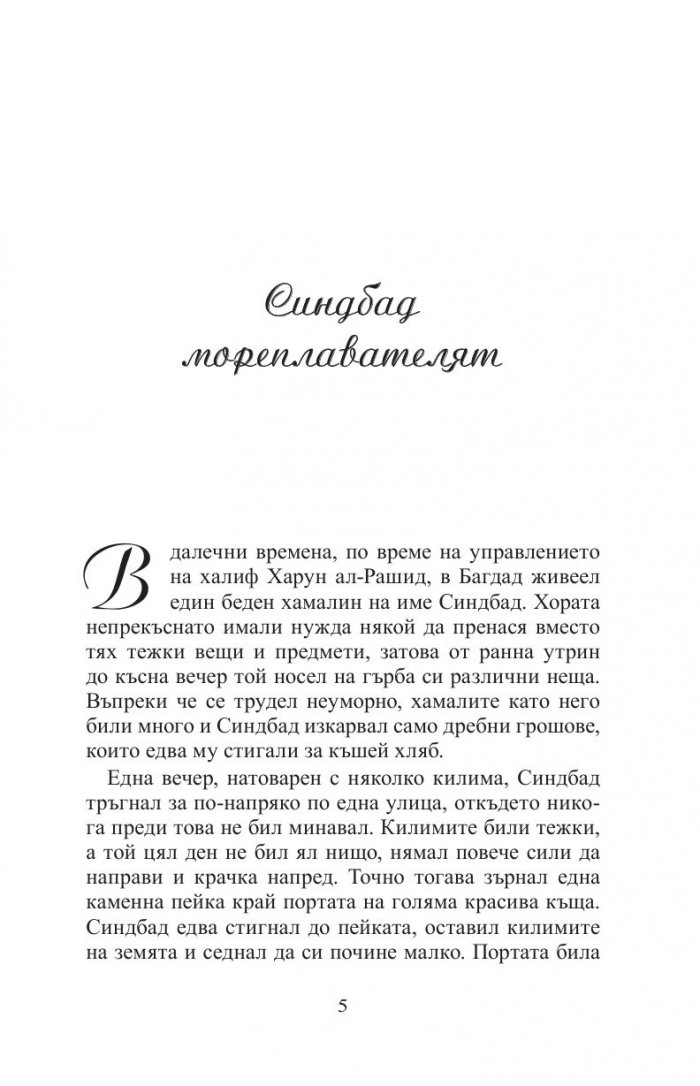 Любими приказки от близо и далеч