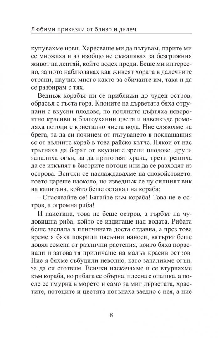 Любими приказки от близо и далеч