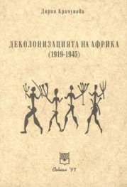 Деколонизацията на Африка (1919-1945)