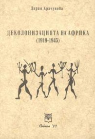 Деколонизацията на Африка (1919-1945)