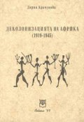 Деколонизацията на Африка (1919-1945)