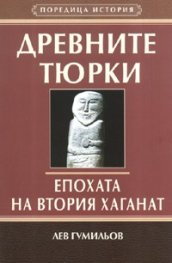 Древните тюрки. Епохата на Втория хаганат