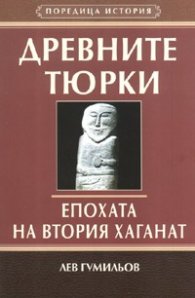 Древните тюрки. Епохата на Втория хаганат