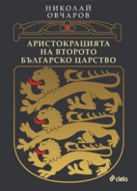 Аристокрацията на Второто българско царство