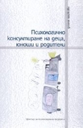 Психологично консултиране на деца, юноши и родители