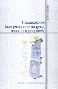 Психологично консултиране на деца, юноши и родители