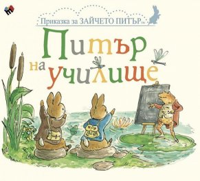 Питър на училище
