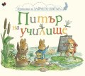Питър на училище