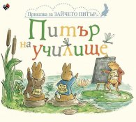 Питър на училище