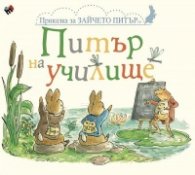 Питър на училище