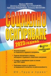 Социално осигуряване 2023 + достъп до специализиран сайт