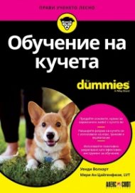 Обучение на кучета For Dummies