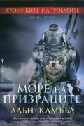 Море на призраците кн.1 от Хрониките на гробарите