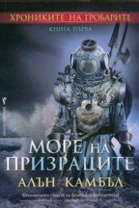 Море на призраците кн.1 от Хрониките на гробарите