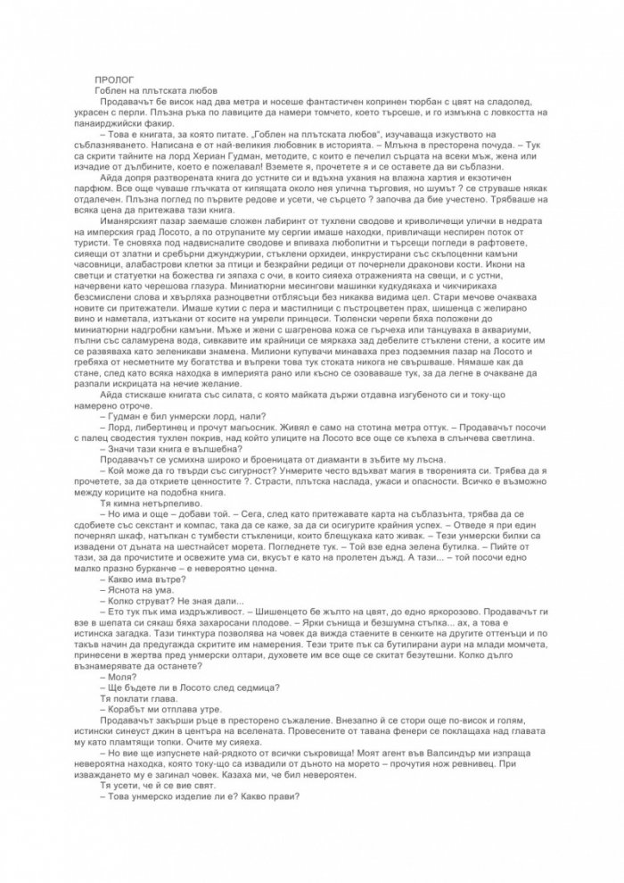 Море на призраците кн.1 от Хрониките на гробарите
