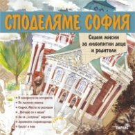 Споделяме София. Седем мисии за любопитни деца и родители