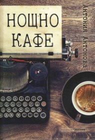 Нощно кафе