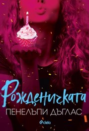 Рожденичката