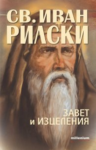 Св. Иван Рилски- завет и изцеления