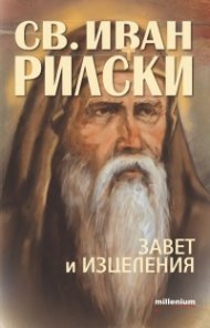 Св. Иван Рилски- завет и изцеления