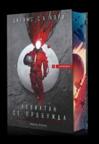 Левиатан се пробужда. Касапина от станция "Андерсън" - Книга 1 "Експанзията"
