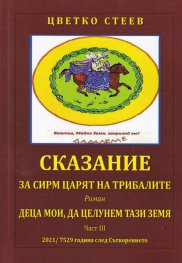Сказание за Сирм, царят на трибалите Ч.3: Деца мои, да целунем тази земя