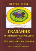 Сказание за Сирм, царят на трибалите Ч.3: Деца мои, да целунем тази земя