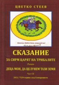 Сказание за Сирм, царят на трибалите Ч.3: Деца мои, да целунем тази земя