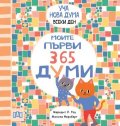 Уча нова дума всеки ден! Моите първи 365 думи