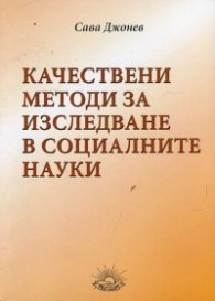 Качествени методи за изследване в социалните науки