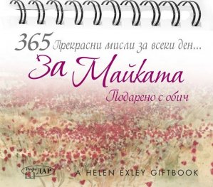 365 Прекрасни мисли за всеки ден... За Майката