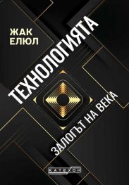 Технологията. Залогът на века (твърда корица)