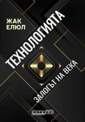 Технологията. Залогът на века (твърда корица)