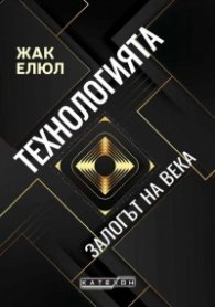 Технологията. Залогът на века (твърда корица)