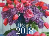 КАЛЕНДАР 2018 СТЕНЕН 30/30см.12л. "ЦВЕТЯ"