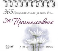 365 Прекрасни мисли за всеки ден... За Приятелството