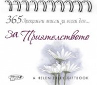 365 Прекрасни мисли за всеки ден... За Приятелството