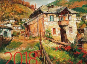 КАЛЕНДАР 2018 СТЕНЕН 30/30см.12л. "КАРТИНИ ОТ БЪЛГАРИЯ"-ЯНКО ЯНЕВ