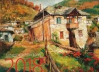 КАЛЕНДАР 2018 СТЕНЕН 30/30см.12л. "КАРТИНИ ОТ БЪЛГАРИЯ"-ЯНКО ЯНЕВ