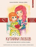 Кутийки любов. Как да подготвим детето за детската градина