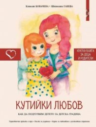 Кутийки любов. Как да подготвим детето за детската градина