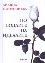 По бодлите на идеалите