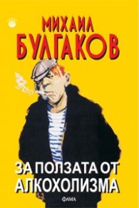 За ползата от алкохолизма