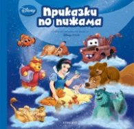 Приказки по пижама