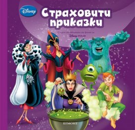 Страховити приказки