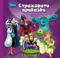 Страховити приказки